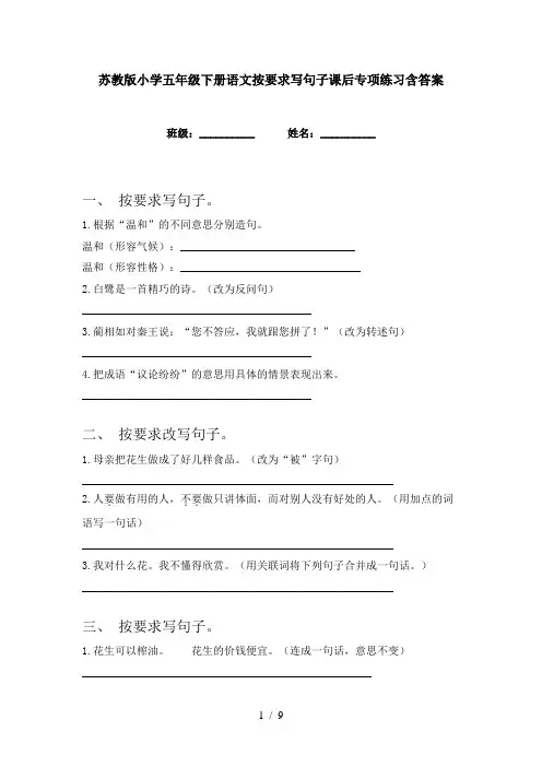 苏教版小学五年级下册语文按要求写句子课后专项练习含答案