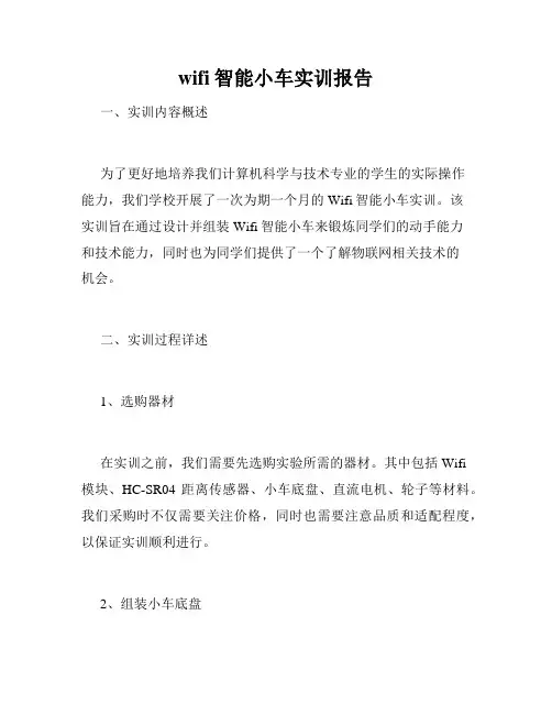 wifi智能小车实训报告