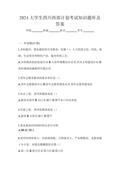2024大学生四川西部计划考试知识题库及答案