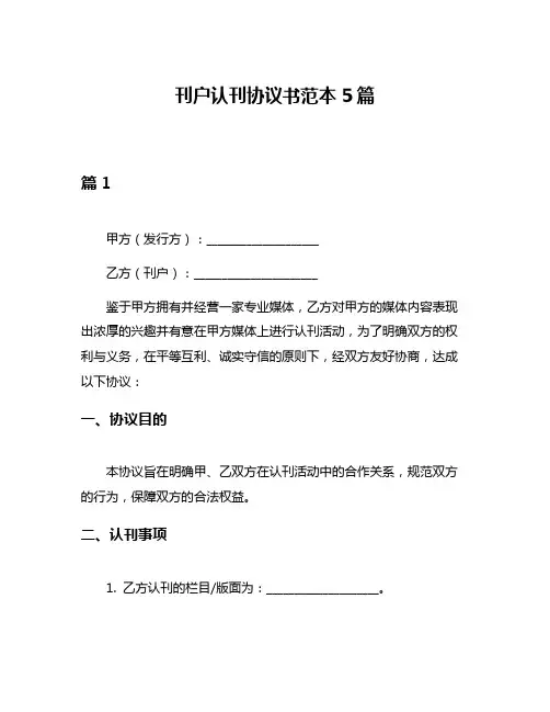 刊户认刊协议书范本5篇