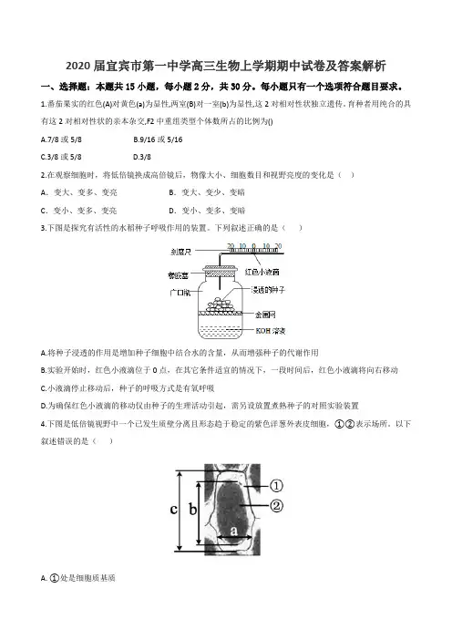 2020届宜宾市第一中学高三生物上学期期中试卷及答案解析
