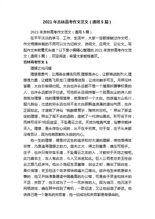 2021年吉林高考作文范文（通用5篇）