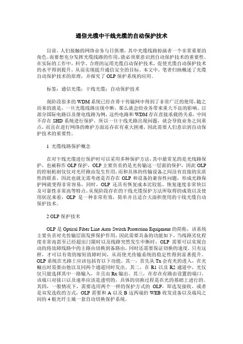 通信光缆中干线光缆的自动保护技术