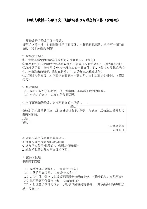 部编人教版三年级语文下册病句修改专项全能训练(含答案)