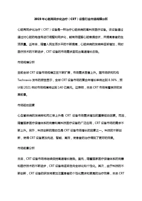 2023年心脏再同步化治疗(CRT)设备行业市场规模分析