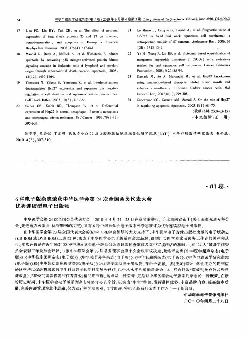 6种电子版杂志荣获中华医学会第24次全国会员代表大会优秀连续型电子出版物