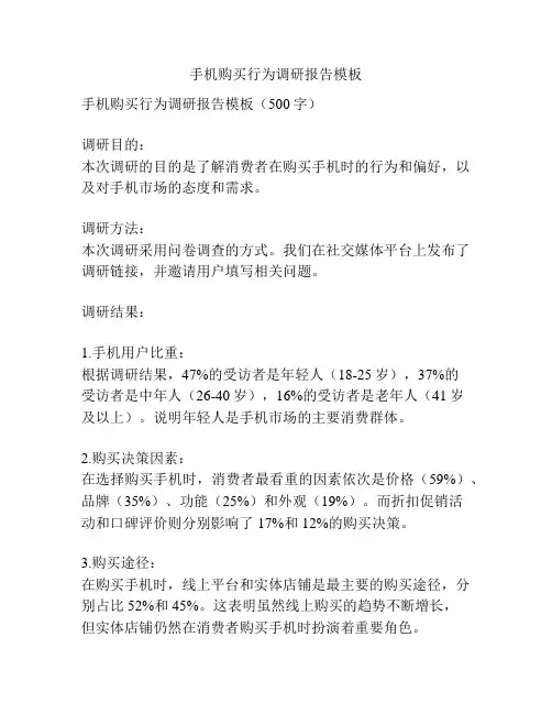 手机购买行为调研报告模板