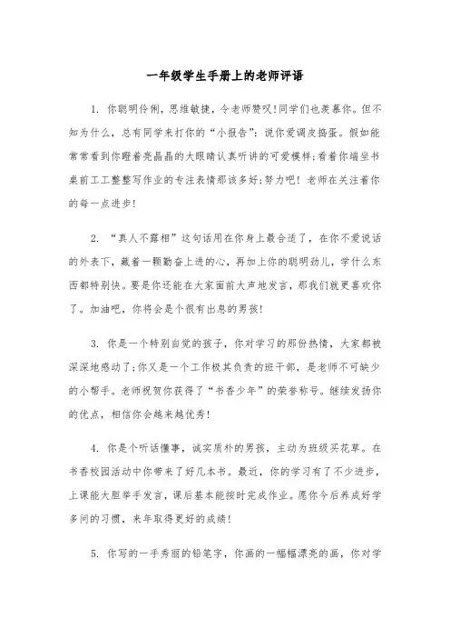 一年级学生手册上的老师评语(四篇)