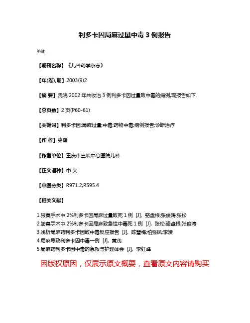 利多卡因局麻过量中毒3例报告