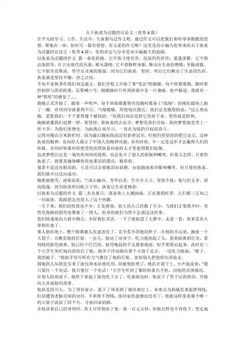 2023最新-关于执着为话题的议论文(优秀4篇)
