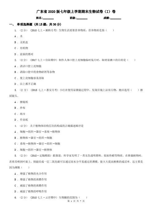 广东省2020版七年级上学期期末生物试卷(I)卷(精编)