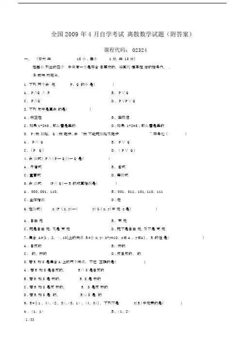 (完整版)自考离散数学02324真题含答案(2009.4-2016.4年整理版),推荐文档.docx