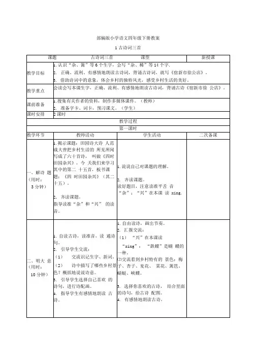 最新部编版小学语文四年级下册表格式二次备课教案(全册)