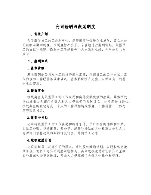 公司薪酬与激励制度