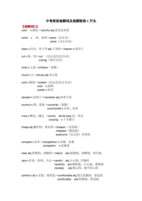 C开头中考英语高频词汇+短语.2020中考备考英语