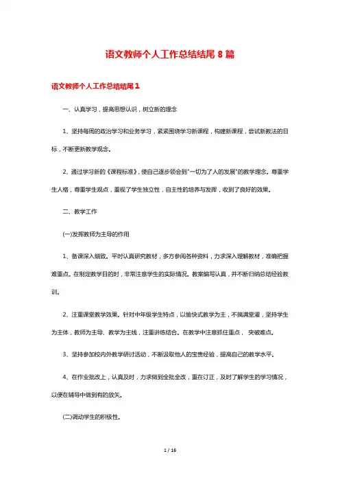 语文教师个人工作总结结尾8篇