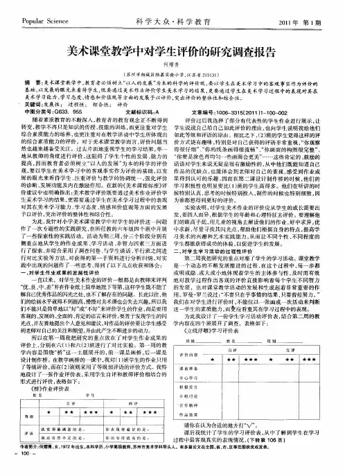 美术课堂教学中对学生评价的研究调查报告