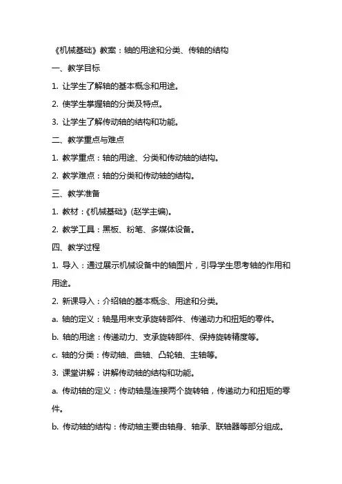 《机械基础》(赵学主编)教案：轴的用途和分类、传轴的结构
