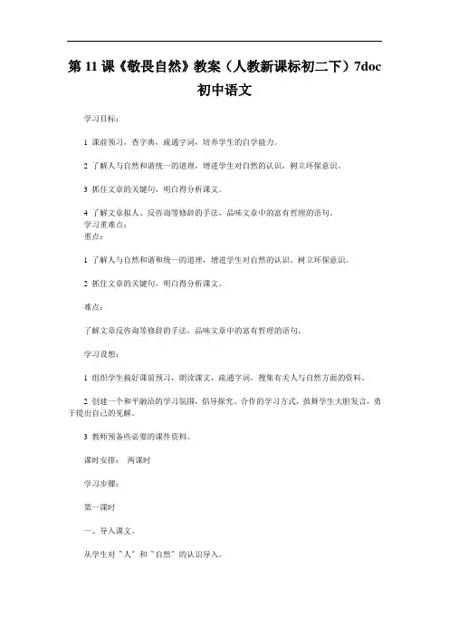 第11课《敬畏自然》教案(人教新课标初二下)7doc初中语文