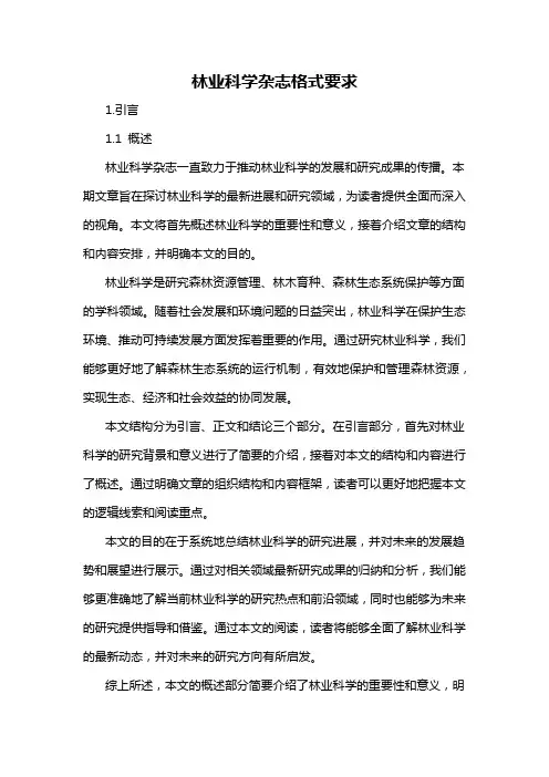 林业科学杂志格式要求