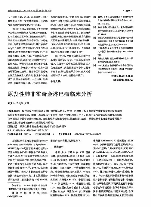 原发性肺非霍奇金淋巴瘤临床分析