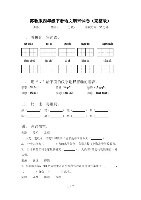 苏教版四年级下册语文期末试卷(完整版)