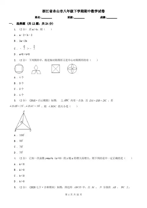 浙江省舟山市八年级下学期期中数学试卷