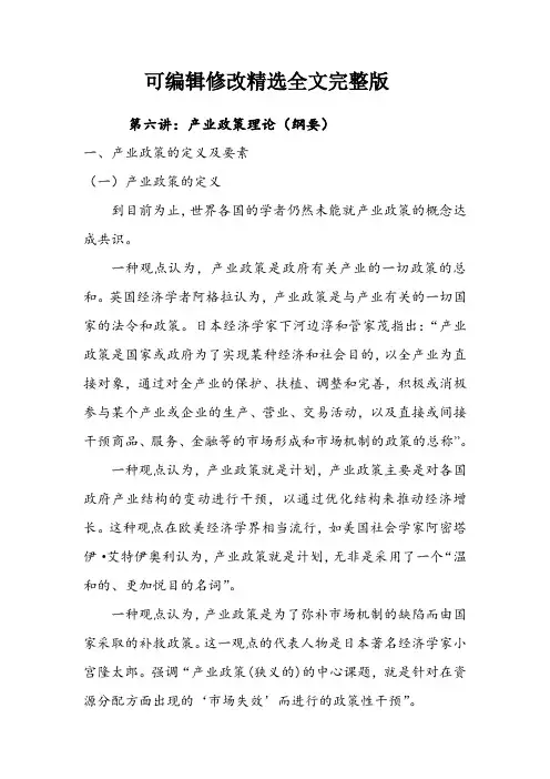 第六讲产业政策理论(纲要)精选全文完整版
