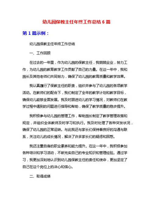 幼儿园保教主任年终工作总结6篇