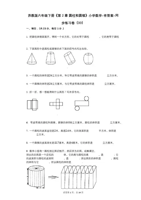 苏教版六年级下册《第2章_圆柱和圆锥》小学数学-有答案-同步练习卷(33)