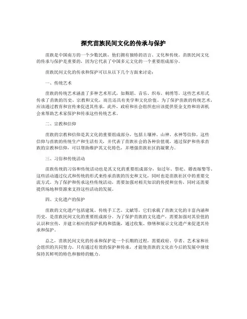 探究苗族民间文化的传承与保护