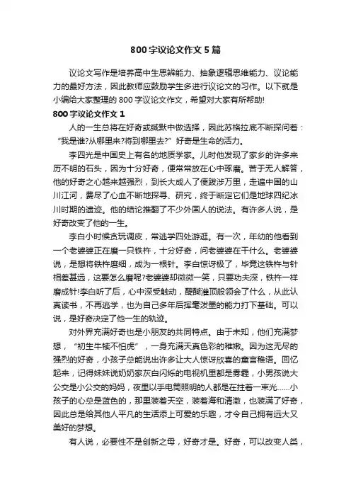 800字议论文作文5篇