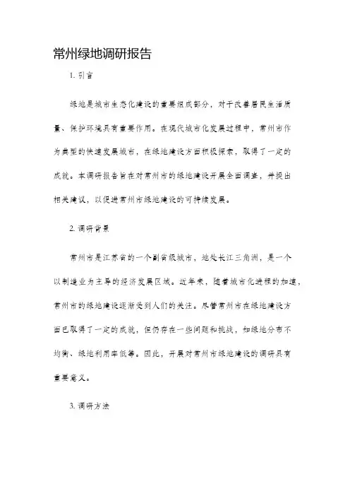 常州绿地调研报告