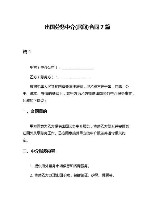 出国劳务中介(居间)合同7篇