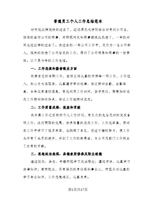 普通员工个人工作总结范本(7篇)
