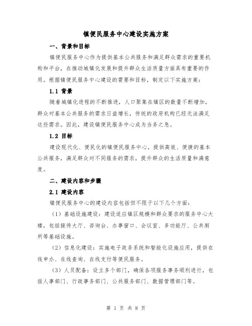 镇便民服务中心建设实施方案(2篇)