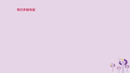 鄂尔多斯专版2019中考英语高分复习第一篇教材梳理篇第12课时Modules6_7八下课件201902142100