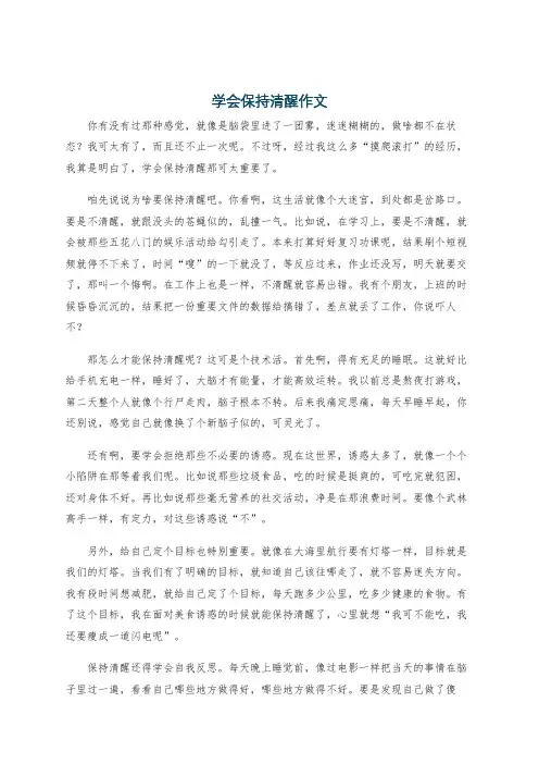 学会保持清醒作文