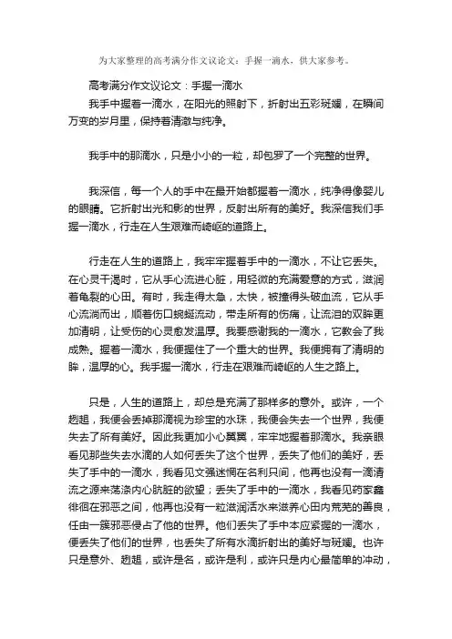 高考满分作文议论文：手握一滴水