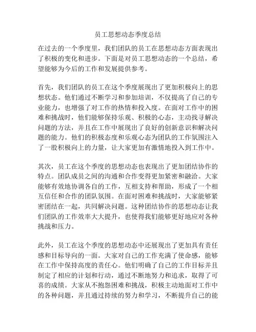 员工思想动态季度总结