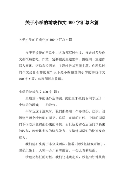 关于小学的游戏作文400字汇总六篇
