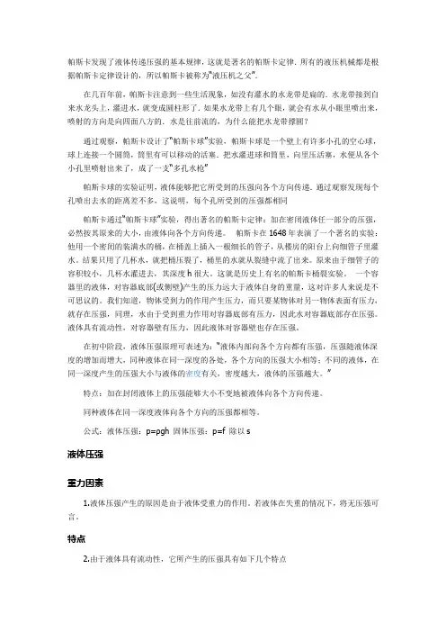 帕斯卡发现了液体传递压强的基本规律