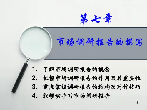 7第7章2市场调研报告的撰写PPT课件