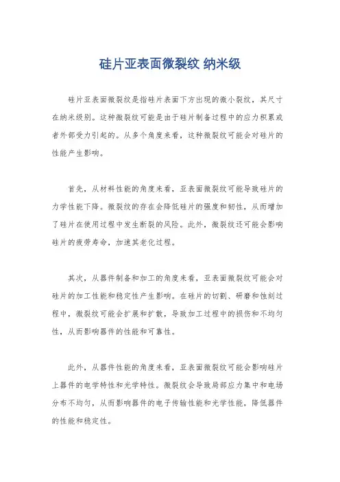 硅片亚表面微裂纹 纳米级