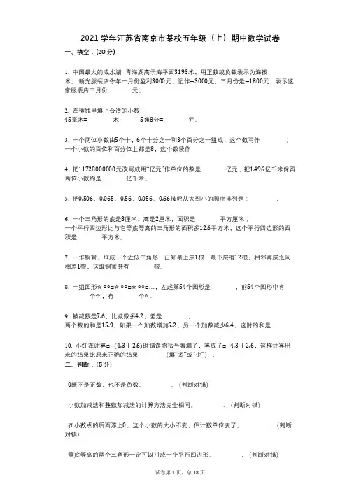 2021年-有答案-江苏省南京市某校五年级(上)期中数学试卷
