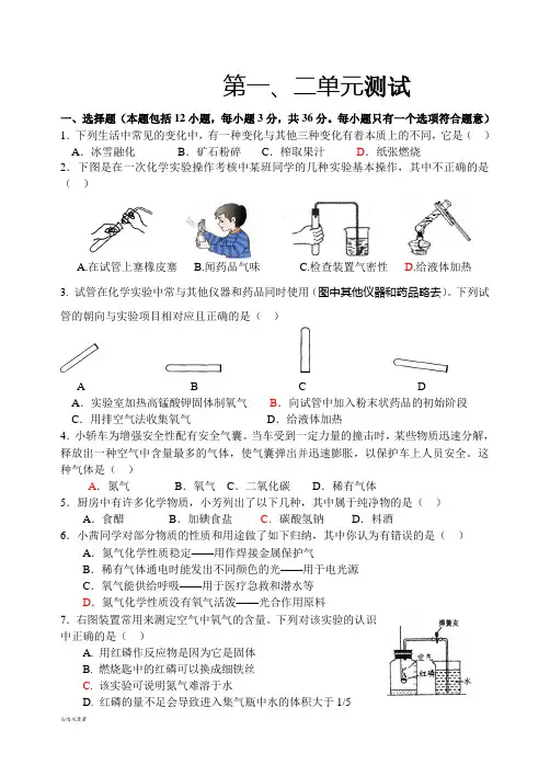 人教版九年级化学上册第一、二单元测试.docx