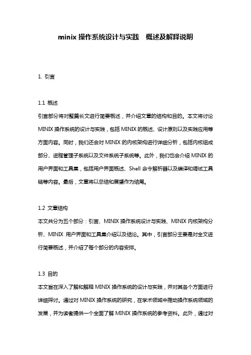minix操作系统设计与实践  概述及解释说明