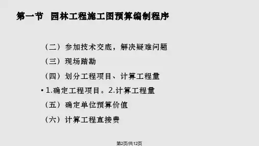 园林建设工程施工图预算编制入门讲义