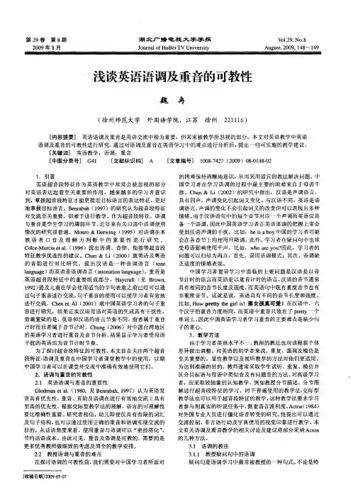 浅谈英语语调及重音的可教性