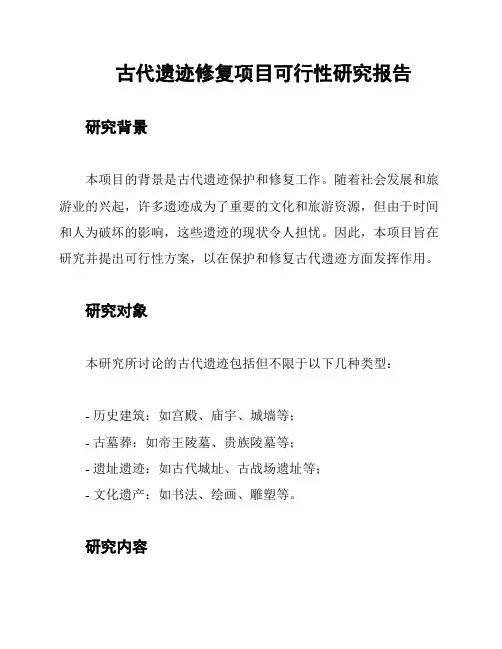 古代遗迹修复项目可行性研究报告